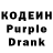 Кодеин Purple Drank suyin
